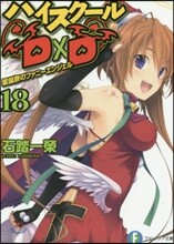 ハイスク-ルD×D(18)聖誕祭のファニ-エンジェル