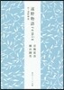 遠野物語remix 付 遠野物語
