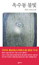 옥수동 불빛