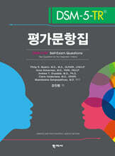 DSM-5-TR 평가문항집