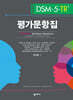DSM-5-TR 평가문항집
