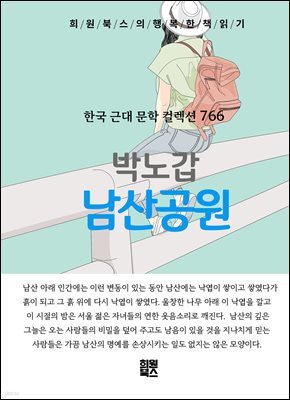 박노갑 - 남산 공원