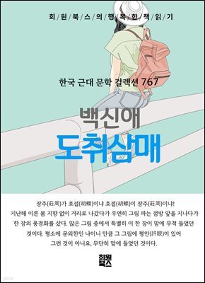 백신애 - 도취삼매