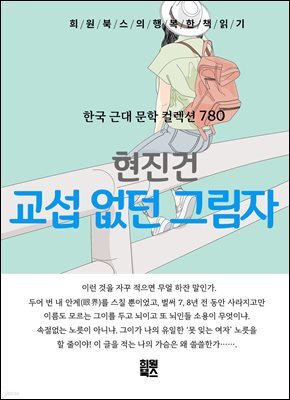 현진건 - 교섭 없던 그림자