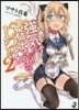 强氣な姬騎士さまのしつけ方   2