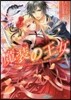 魔裝の王女~ドレスが選んだ,にわか花嫁!