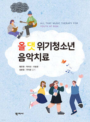 올 댓 위기청소년 음악치료