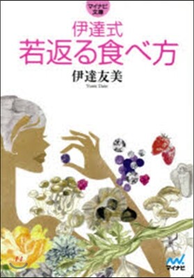 伊達式 若返る食べ方