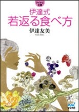 伊達式 若返る食べ方