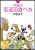 伊達式 若返る食べ方
