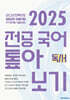 2025 전공 국어 톺아보기 영역별 기출문제집 독서