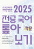 2025 전공 국어 톺아보기 영역별 기출문제집 작문