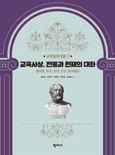 교육사상, 전통과 현재의 대화