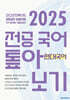 2025 전공 국어 톺아보기 영역별 기출문제집 현대국어
