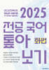 2025 전공 국어 톺아보기 영역별 기출문제집 화법