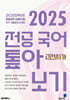 2025 전공 국어 톺아보기 기출문제 분석집 고전시가