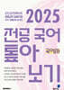 2025 전공 국어 톺아보기 기출문제 분석집 국어사