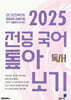 2025 전공 국어 톺아보기 기출문제 분석집 독서
