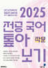 2025 전공 국어 톺아보기 기출문제 분석집 작문