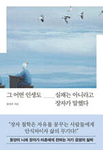 그 어떤 인생도 실패는 아니라고 장자가 말했다