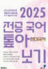 2025 전공 국어 톺아보기 기출문제 분석집 현대국어