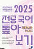 2025 전공 국어 톺아보기 기출문제 분석집 현대소설·현대극