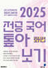 2025 전공 국어 톺아보기 기출문제 분석집 화법