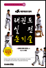 KTA 태권도 실전 손기술