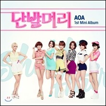 에이오에이 (AOA) - 첫 번째 미니앨범 : 단발머리