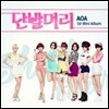 에이오에이 (AOA) - 첫 번째 미니앨범 : 단발머리
