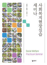 사회복지현장실습 세미나