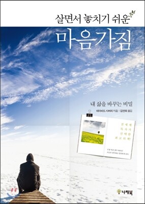 살면서 놓치기 쉬운 마음가짐