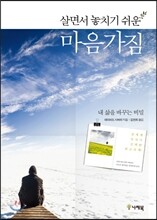 살면서 놓치기 쉬운 마음가짐