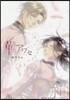 華アワセ 姬空木編 絢-アヤ-