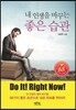 내 인생을 바꾸는 좋은 습관