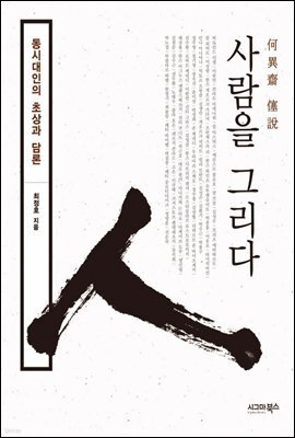 사람을 그리다