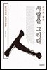 사람을 그리다