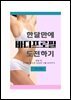 한 달 만에 바디프로필 도전하기
