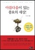 아름다움이 있는 풍요의 세상!