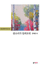 종소리가 밀려오네