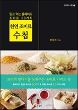천연 조미료 수첩