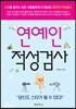 연예인 적성검사