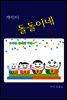 캐릭터 돌돌이네