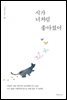 시가 너처럼 좋아졌어