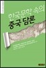 한국문학 속의 중국 담론