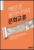 해양과 동아시아의 문화교류