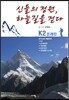 신들의 정원, 하늘길을 걷다