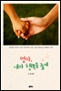 엄마, 내가 행복을 줄게