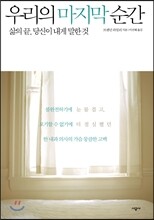 우리의 마지막 순간