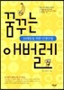 꿈꾸는 애벌레